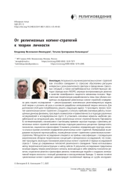 От религиозных копинг-стратегий к теории личности