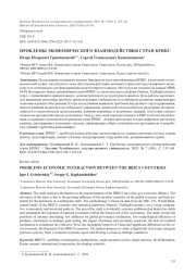 ПРОБЛЕМЫ ЭКОНОМИЧЕСКОГО ВЗАИМОДЕЙСТВИЯ СТРАН БРИКС