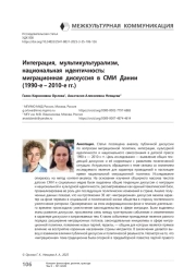 Интеграция, мультикультурализм, национальная идентичность: миграционная дискуссия в СМИ Дании (1990-е – 2010-е гг.)