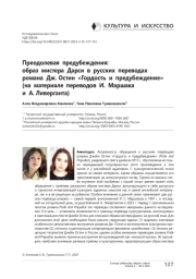 Преодолевая предубеждения: образ мистера Дарси в русских переводах романа Дж. Остин «Гордость и предубеждение» (на материале переводов И. Маршака и А. Ливерганта)
