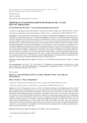 ЦИФРОВАЯ ТРАНСФОРМАЦИЯ В ПРОИЗВОДСТВЕ СТАЛИ: ВЕКТОР ДВИЖЕНИЯ