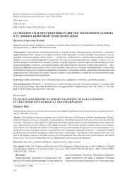 ОСОБЕННОСТИ И ПЕРСПЕКТИВЫ РАЗВИТИЯ ЭКОНОМИКИ ДАННЫХ В УСЛОВИЯХ ЦИФРОВОЙ ТРАНСФОРМАЦИИ