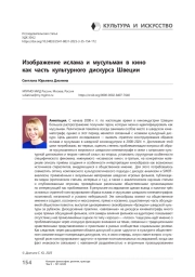 Изображение ислама и мусульман в кино как часть культурного дискурса Швеции