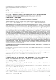 НАЦИОНАЛЬНЫЕ ПРОЕКТЫ КАК ИНСТРУМЕНТ ПОВЫШЕНИЯ КАЧЕСТВА ЖИЗНИ: ПРОБЛЕМЫ РЕАЛИЗАЦИИ И ПУТИ СОВЕРШЕНСТВОВАНИЯ