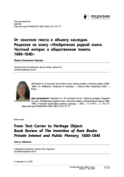 От носителя текста к объекту наследия. Рецензия на книгу «Изобретение редкой книги. Частный интерес и общественная память 1600–1840»