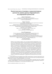 ЭКОЛОГИЧЕСКИЕ УСТАНОВКИ И ЭМАНСИПАТИВНЫЕ ЦЕННОСТИ: АНАЛИЗ ДАННЫХ ЕВРОПЕЙСКОГО ИССЛЕДОВАНИЯ ЦЕННОСТЕЙ