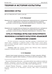 СУТЬ И ГРАНИЦЫ ИГРЫ КАК КУЛЬТУРНОГО ФЕНОМЕНА В АСПЕКТЕ КУЛЬТУРНО-ЯЗЫКОВОЙ ЭТИМОЛОГИИ СЛАВЯН