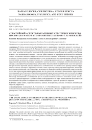 СОБЫТИЙНЫЙ АСПЕКТ В НАРРАТИВНЫХ СТРАТЕГИЯХ ЖЕНСКОГО ПИСЬМА (НА МАТЕРИАЛЕ "ПАМЯТНЫХ ЗАПИСОК" Г. И. РЖЕВСКОЙ)