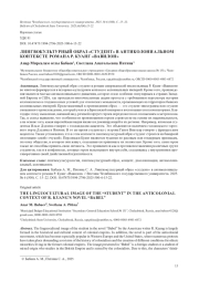 ЛИНГВОКУЛЬТУРНЫЙ ОБРАЗ "СТУДЕНТ" В АНТИКОЛОНИАЛЬНОМ КОНТЕКСТЕ РОМАНА Р. КУАНГ "ВАВИЛОН"