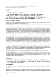 ГРАММАТИЧЕСКИЕ ДЕВИАЦИИ КАК СПОСОБ СОЗДАНИЯ ВРЕМЕННЫХ, ПРОСТРАНСТВЕННЫХ И ЛИЧНОСТНЫХ ХАРАКТЕРИСТИК В ХУДОЖЕСТВЕННОМ ТЕКСТЕ (НА ПРИМЕРЕ АНГЛОЯЗЫЧНОЙ ПРОЗЫ ПЕРВОЙ ПОЛОВИНЫ XX ВЕКА)