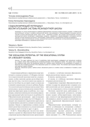 СОЦИАЛИЗИРУЮЩИЙ ПОТЕНЦИАЛ ВОСПИТАТЕЛЬНОЙ СИСТЕМЫ РЕЗИЛЬЕНТНОЙ ШКОЛЫ