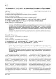 ОСОБЕННОСТИ ФОРМИРОВАНИЯ SOFT-ПРОЕКТНЫХ КОМПЕТЕНЦИЙ У СТУДЕНТОВ В ХОДЕ РЕАЛИЗАЦИИ ИТОГОВЫХ ИНТЕНСИВОВ ГРАНТОВОЙ ДЕЯТЕЛЬНОСТИ