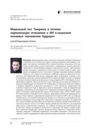 Моральный тест Тьюринга в оптиках нормализации отношения к ИИ в социально значимых технологиях будущего