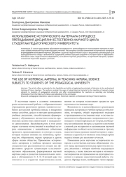 ИСПОЛЬЗОВАНИЕ ИСТОРИЧЕСКОГО МАТЕРИАЛА В ПРОЦЕССЕ ПРЕПОДАВАНИЯ ДИСЦИПЛИН ЕСТЕСТВЕННО-НАУЧНОГО ЦИКЛА СТУДЕНТАМ ПЕДАГОГИЧЕСКОГО УНИВЕРСИТЕТА
