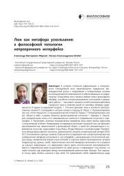 Люк как метафора ускользания: к философской топологии непрозрачного интерфейса