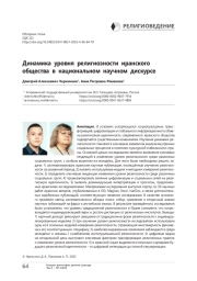 Динамика уровня религиозности иранского общества в национальном научном дискурсе