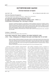 АЛТАЙСКИЙ МЯСОПРОМЫШЛЕННЫЙ ТРЕСТ В ГОДЫ ВЕЛИКОЙ ОТЕЧЕСТВЕННОЙ ВОЙНЫ (1941-1945 ГГ.): ПРОБЛЕМЫ ПРОИЗВОДСТВА И ВКЛАД В ПОБЕДУ