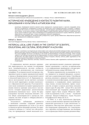 ИСТОРИЧЕСКОЕ КРАЕВЕДЕНИЕ В КОНТЕКСТЕ РАЗВИТИЯ НАУКИ, ОБРАЗОВАНИЯ И КУЛЬТУРЫ В АЛТАЙСКОМ КРАЕ