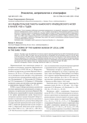 ИССЛЕДОВАТЕЛЬСКИЕ РАБОТЫ КАМЕНСКОГО КРАЕВЕДЧЕСКОГО МУЗЕЯ В НАЧАЛЕ 1920-Х ГОДОВ