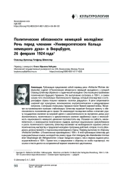 Политические обязанности немецкой молодёжи. Речь перед членами «Университетского Кольца немецкого духа» в Вюрцбурге, 26 февраля 1924 года