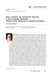 Наука политики как жизненный ориентир: О речи Освальда Шпенглера «Политические обязанности немецкой молодёжи»