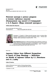 Японская культура в разных ракурсах: в поисках глубинных смыслов (Размышления над книгой Е. Л. Скворцовой и А. Л. Луцкого «Миры японской культуры»