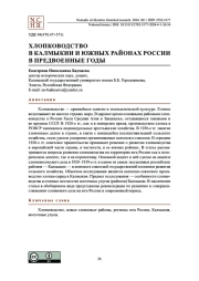 Хлопководство в Калмыкии и южных районах России в предвоенные годы