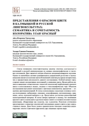 Представления о красном цвете в калмыцкой и русской лингвокультурах: семантика и сочетаемость колоратива улан/ красный