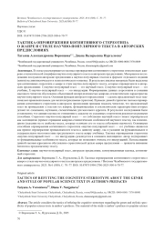ТАКТИКА ОПРОВЕРЖЕНИЯ КОГНИТИВНОГО СТЕРЕОТИПА О ЖАНРЕ И СТИЛЕ НАУЧНО-ПОПУЛЯРНОГО ТЕКСТА В АВТОРСКИХ ПРЕДИСЛОВИЯХ