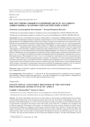 ИНСТИТУЦИОНАЛЬНЫЙ И СЕМЕЙНЫЙ ДИСКУРС МЛАДШЕГО ДОШКОЛЬНИКА: ЖАНРОВО-СИНТАКСИЧЕСКИЙ АСПЕКТ