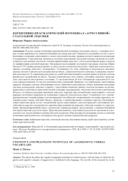 КОГНИТИВНО-ПРАГМАТИЧЕСКИЙ ПОТЕНЦИАЛ "АГРЕССИВНОЙ" ГЛАГОЛЬНОЙ ЛЕКСИКИ