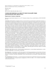ГЕОПОЛИТОНИМЫ КАК ИНСТРУМЕНТ ВОЗДЕЙСТВИЯ В ПОЛИТИЧЕСКОМ ДИСКУРСЕ