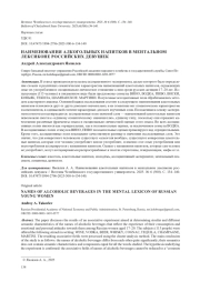НАИМЕНОВАНИЯ АЛКОГОЛЬНЫХ НАПИТКОВ В МЕНТАЛЬНОМ ЛЕКСИКОНЕ РОССИЙСКИХ ДЕВУШЕК
