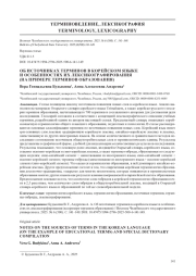 ОБ ИСТОЧНИКАХ ТЕРМИНОВ В КОРЕЙСКОМ ЯЗЫКЕ И ОСОБЕННОСТЯХ ИХ ЛЕКСИКОГРАФИРОВАНИЯ (НА ПРИМЕРЕ ТЕРМИНОВ ОБРАЗОВАНИЯ)