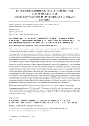 ВОЗМОЖНОСТИ GIGACHAT ПРИ ОБУЧЕНИИ РУССКОМУ ЯЗЫКУ КАК ИНОСТРАННОМУ: НЕЙРОСЕТЬ, СОЗДАНИЕ УЧЕБНЫХ ТЕКСТОВ И РАЗВИТИЕ ВИДОВ РЕЧЕВОЙ ДЕЯТЕЛЬНОСТИ НА УРОВНЕ B1