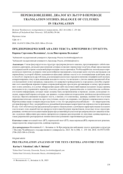 ПРЕДПЕРЕВОДЧЕСКИЙ АНАЛИЗ ТЕКСТА: КРИТЕРИИ И СТРУКТУРА