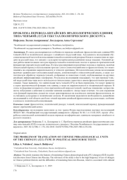 ПРОБЛЕМА ПЕРЕВОДА КИТАЙСКИХ ФРАЗЕОЛОГИЧЕСКИХ ЕДИНИЦ ТИПА ЧЕНЪЮЙ (成语) В ТЕКСТАХ ПОЛИТИЧЕСКОГО ДИСКУРСА