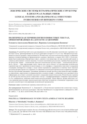 ПОЛИТИЧЕСКАЯ ТЕРМИНОЛОГИЯ В НОВОСТНЫХ ТЕКСТАХ, ОРИЕНТИРОВАННЫХ НА ДЕТСКУЮ АУДИТОРИЮ