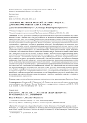 ЛИНГВОКУЛЬТУРОЛОГИЧЕСКИЙ АНАЛИЗ ГОРОДСКИХ ДРИМОНИМОВ ВАШИНГТОНА И ЛОНДОНА