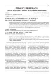 РАЗВИТИЕ ПРОЕКТНОЙ КОМПЕТЕНТНОСТИ ПЕДАГОГОВ В СИСТЕМЕ РАБОТЫ ОБЩЕСТВЕННЫХ ОРГАНИЗАЦИЙ