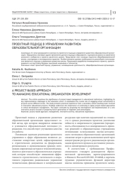 ПРОЕКТНЫЙ ПОДХОД В УПРАВЛЕНИИ РАЗВИТИЕМ ОБРАЗОВАТЕЛЬНОЙ ОРГАНИЗАЦИИ