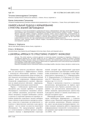 УНИВЕРСАЛЬНЫЙ ПОДХОД К ФОРМИРОВАНИЮ СТРУКТУРЫ ЗНАНИЙ ОБУЧАЮЩИХСЯ