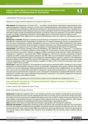 ОЦЕНКА ЭФФЕКТИВНОСТИ ТЕРАПИИ БИСФОСФОНАТАМИ ВЗРОСЛЫХ ПАЦИЕНТОВ С НЕСОВЕРШЕННЫМ ОСТЕОГЕНЕЗОМ