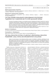 СИСТЕМА ПРОФЕССИОНАЛЬНОГО ОБРАЗОВАНИЯ В РЕСПУБЛИКЕ ТАДЖИКИСТАН И ЗАКОННОЕ МЕСТО В НЕЙ ДУАЛЬНОЙ ФОРМЫ