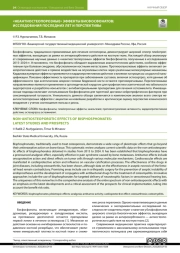«НЕАНТИОСТЕОПОРОЗНЫЕ» ЭФФЕКТЫ БИСФОСФОНАТОВ: ИССЛЕДОВАНИЯ ПОСЛЕДНИХ ЛЕТ И ПЕРСПЕКТИВЫ