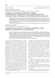 ОСОБЕННОСТИ МЕЖДИСЦИПЛИНАРНОГО ПОДХОДА К ФОРМИРОВАНИЮ СОДЕРЖАНИЯ КУРСА ЛАБОРАТОРНЫХ РАБОТ ПО ДИСЦИПЛИНАМ, СВЯЗАННЫМ С ЖИЗНЕННЫМ ЦИКЛОМ БАЗ ДАННЫХ