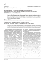 ФОРМИРОВАНИЕ УЧЕБНО-ИССЛЕДОВАТЕЛЬСКИХ УМЕНИЙ У БУДУЩИХ УЧИТЕЛЕЙ В ПРОЦЕССЕ ПРЕПОДАВАНИЯ ДИСЦИПЛИН ЕСТЕСТВЕННО-НАУЧНОГО ЦИКЛА