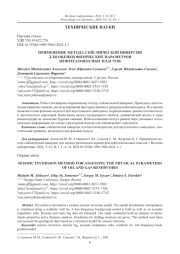 ПРИМЕНЕНИЕ МЕТОДА СЕЙСМИЧЕСКОЙ ИНВЕРСИИ ДЛЯ ОЦЕНКИ ФИЗИЧЕСКИХ ПАРАМЕТРОВ НЕФТЕГАЗОНОСНЫХ ПЛАСТОВ