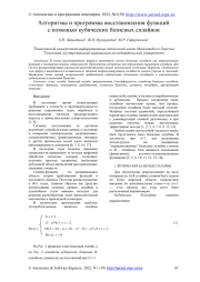АЛГОРИТМЫ И ПРОГРАММЫ ВОССТАНОВЛЕНИЯ ФУНКЦИЙ С ПОМОЩЬЮ КУБИЧЕСКИХ БАЗИСНЫХ СПЛАЙНОВ