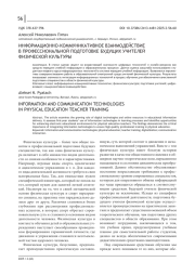 ИНФОРМАЦИОННО-КОММУНИКАТИВНОЕ ВЗАИМОДЕЙСТВИЕ В ПРОФЕССИОНАЛЬНОЙ ПОДГОТОВКЕ БУДУЩИХ УЧИТЕЛЕЙ ФИЗИЧЕСКОЙ КУЛЬТУРЫ